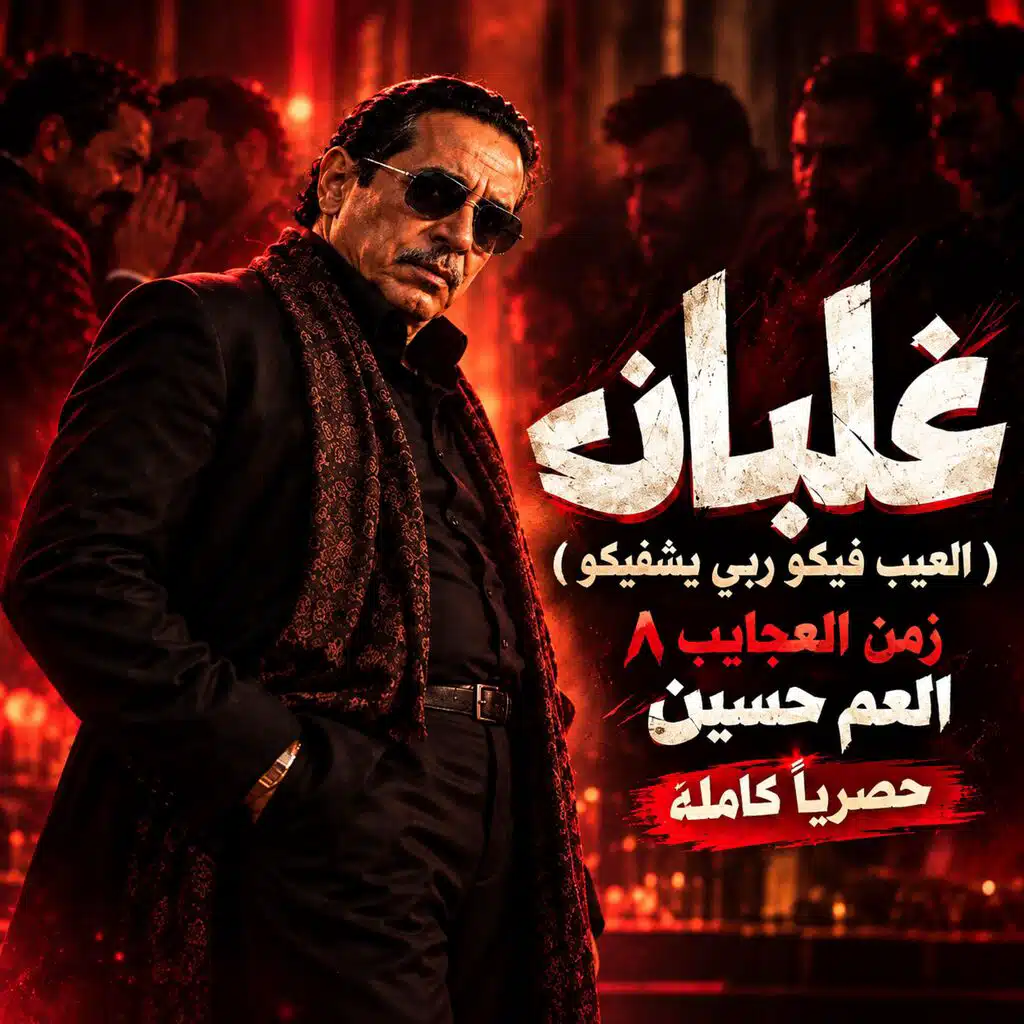 العم حسين " غلبان " العيب فيكو ربي يشفيكو