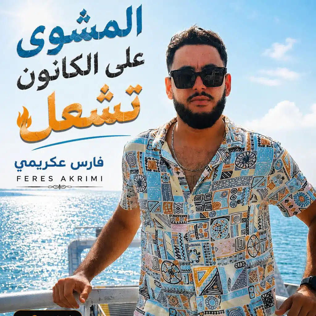 فارس عكريمي | إزرب خطواتك