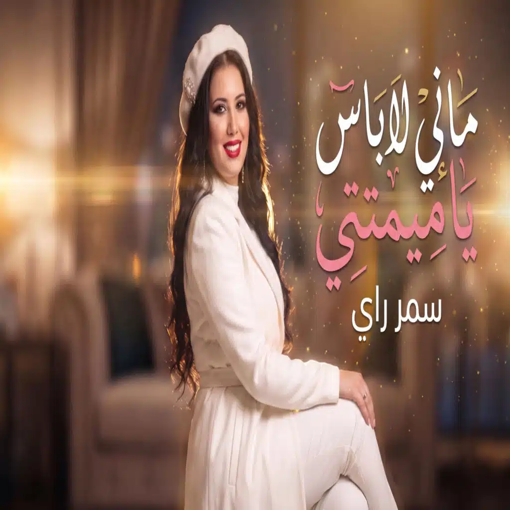 ماني لاباس يا ميمتي