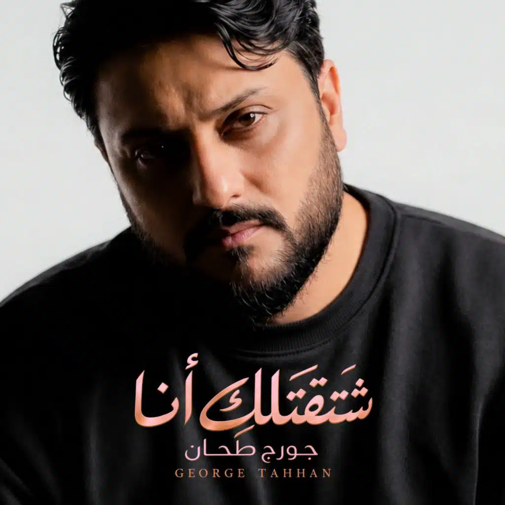 شتقتلك أنا - جورج طحان