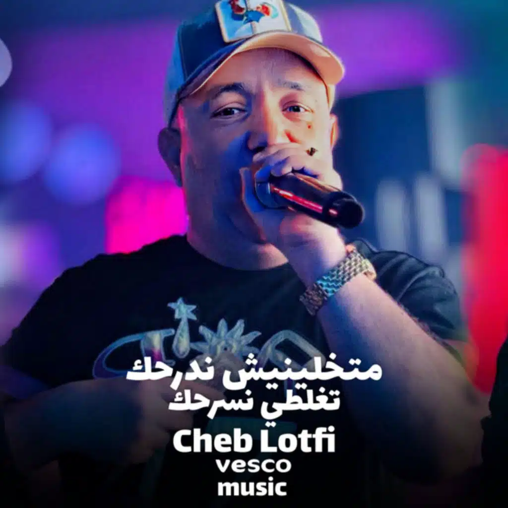 ماتخلينش ندرحك تغلطي نسرحك