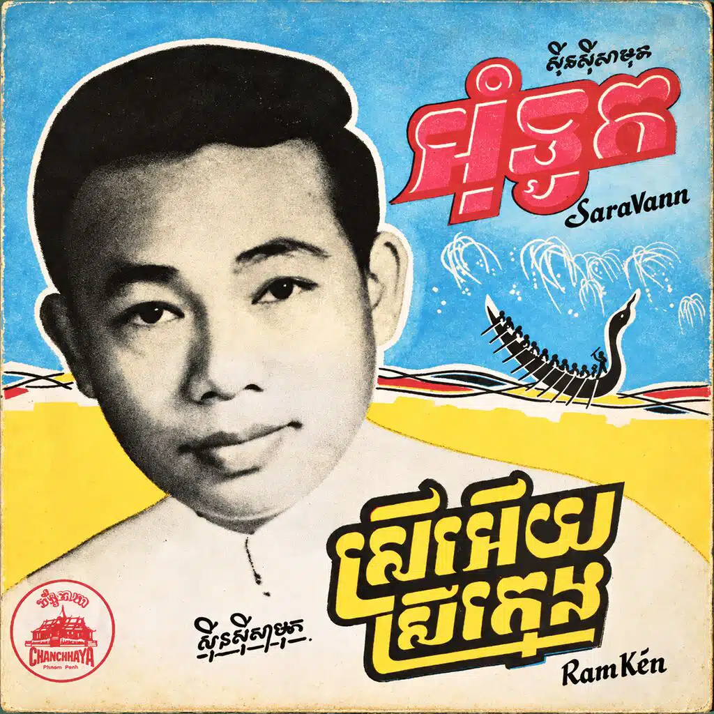 អុំទូក - ស្រីអើយស្រីក្មេង
