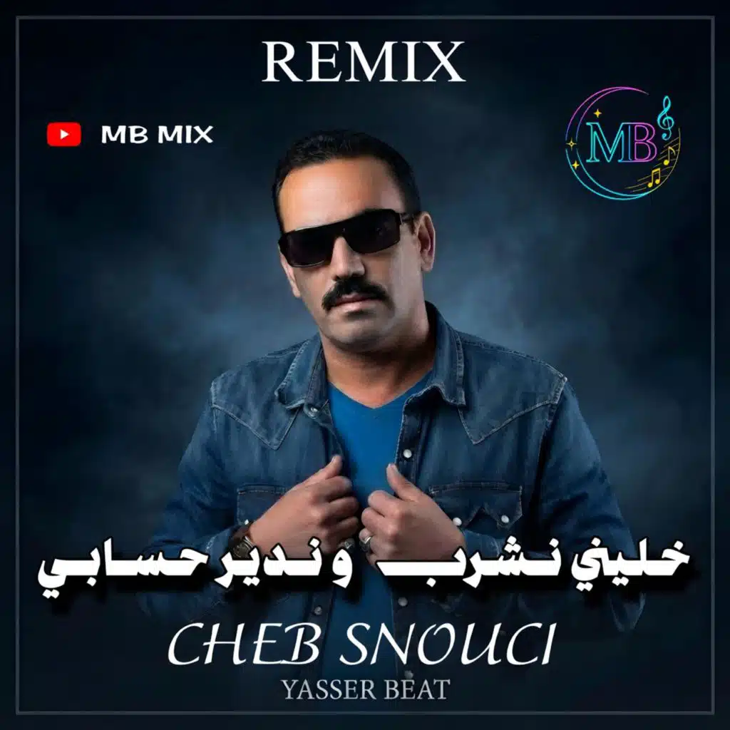خليني نشرب و ندير حسابي (feat. snouci)