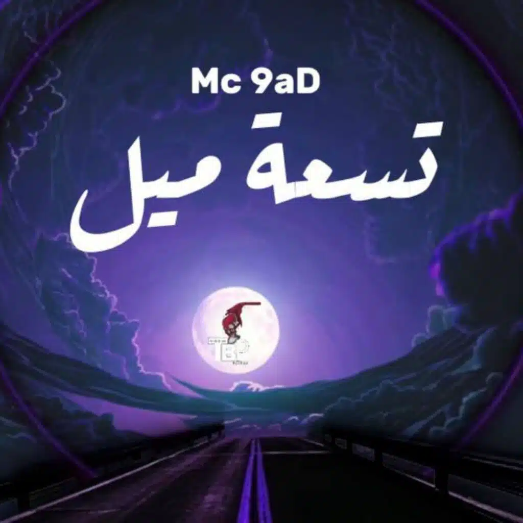 تسعة ميل
