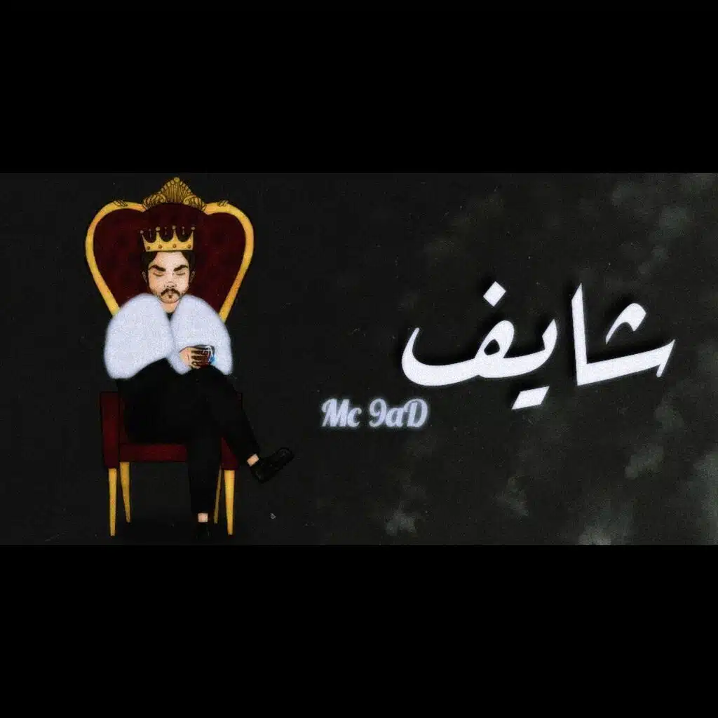 شايف