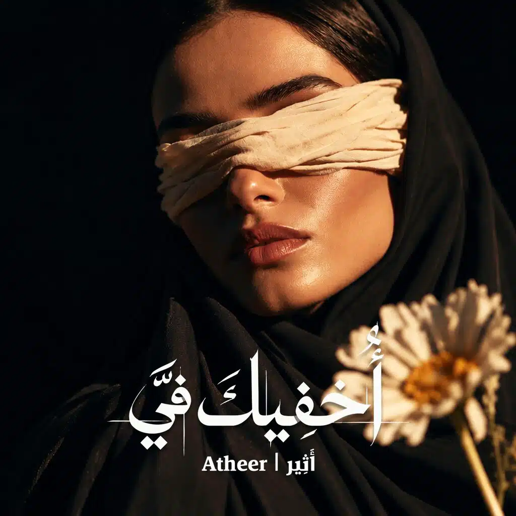 أخفيك في