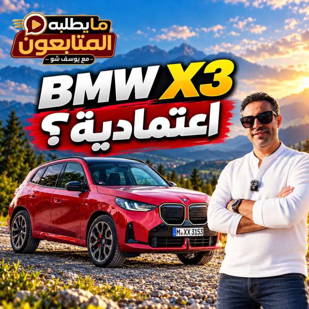 BMW X3 اعتمادية؟ وهل تنفع كأول سيارة؟