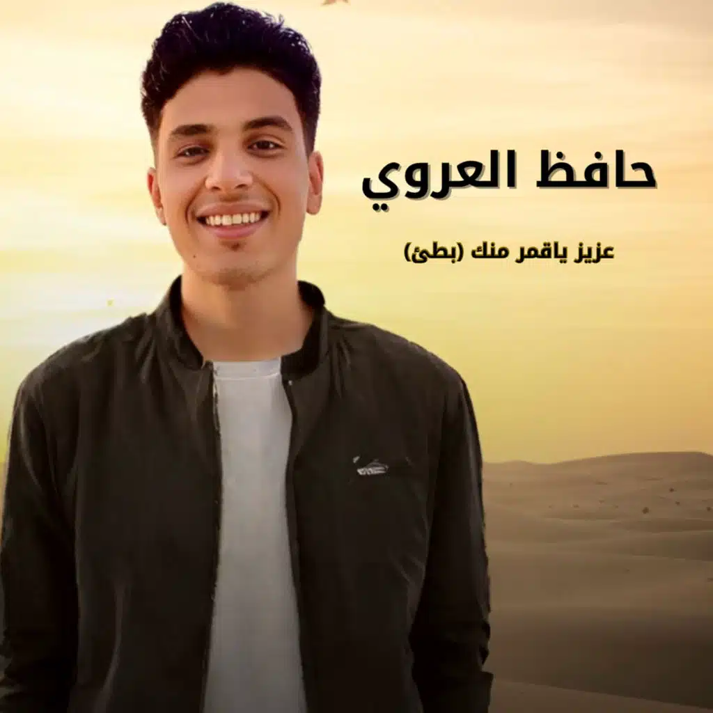 عزيز ياقمر منك (بطئ)