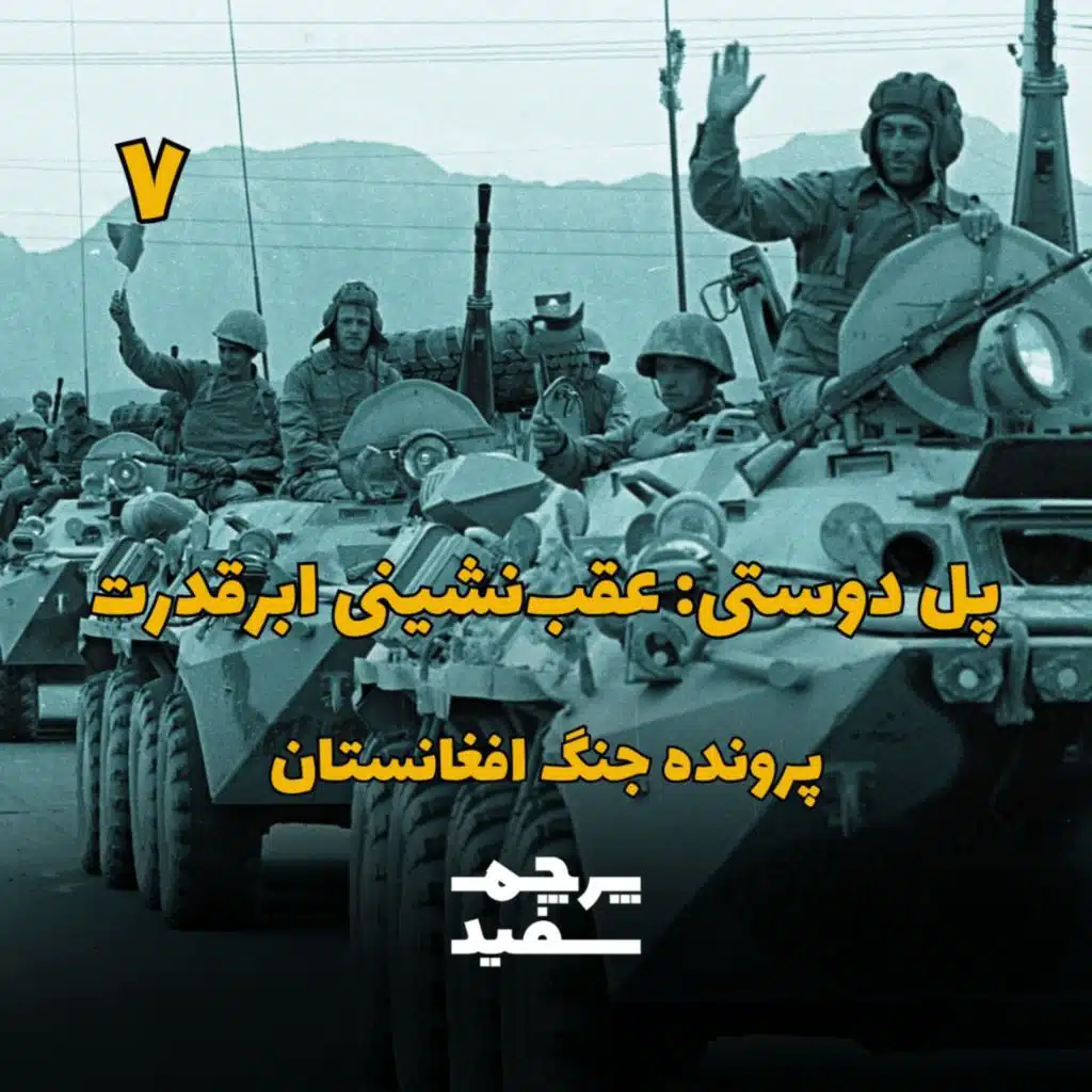 پل دوستی: عقب‌نشینی ابرقدرت - پرونده جنگ افغانستان - قسمت ۷