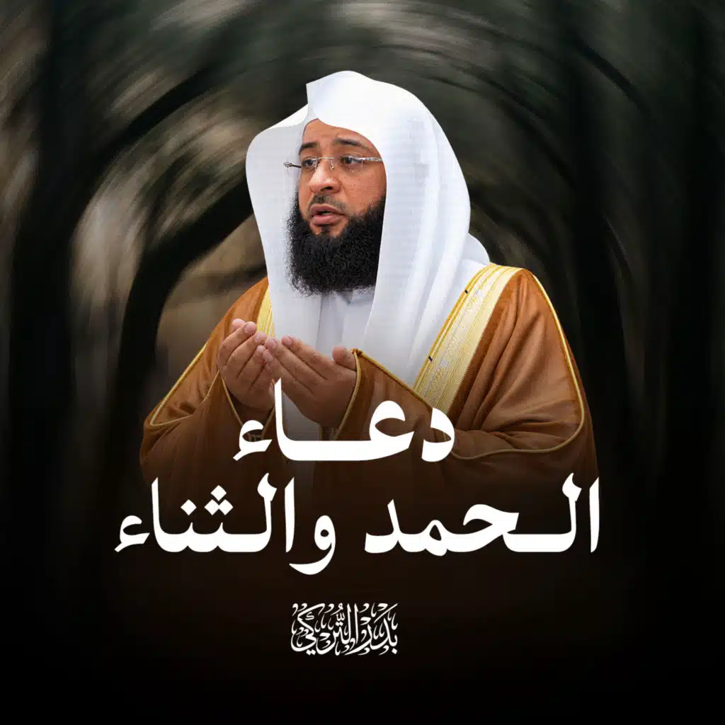 دعاء الحمد والثناء