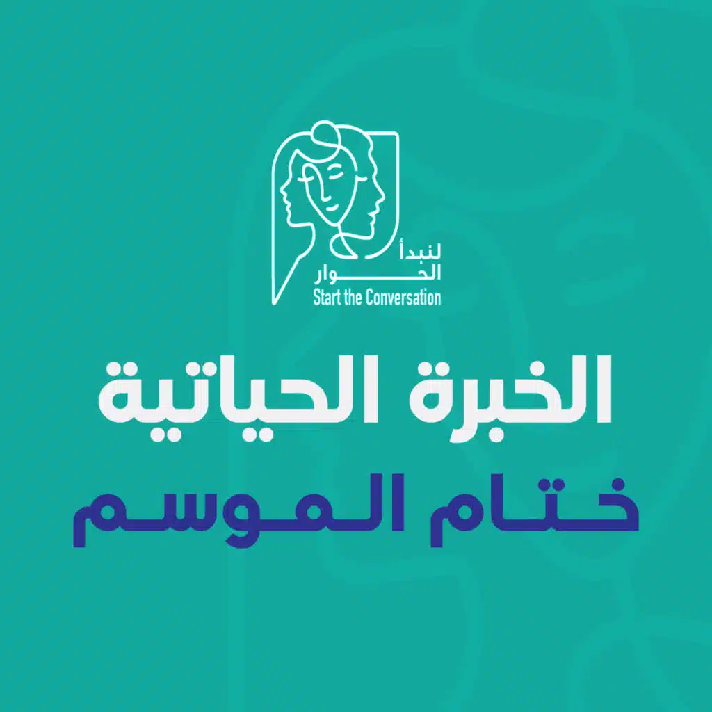 الخبرة الحياتية: ختام الموسم
