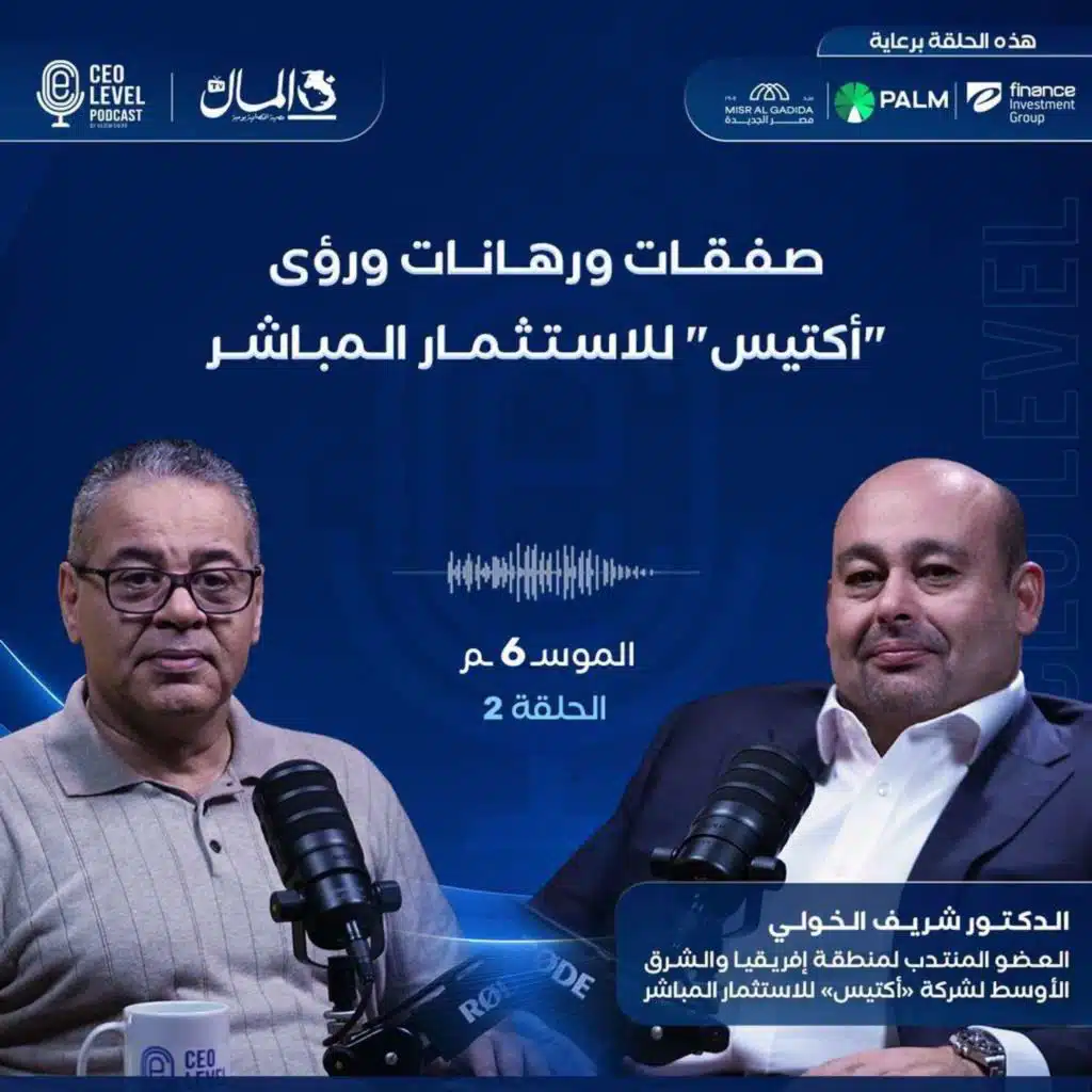 صفقات ورهانات ورؤى "أكتيس" للاستثمار المباشر.. مع الدكتور شريف الخولي العضو المنتدب