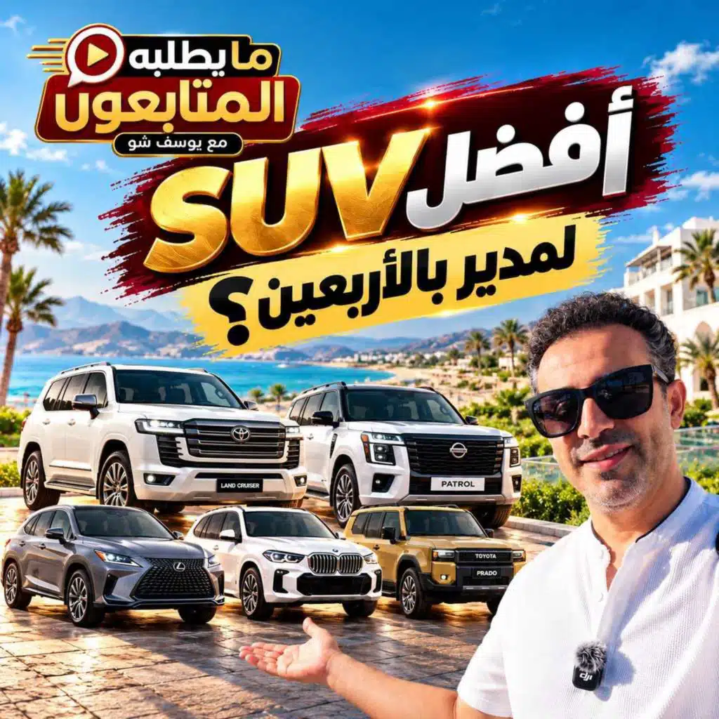 أفضل SUV لمدير بالأربعين؟