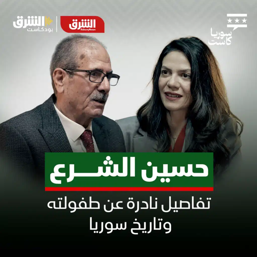 حسين الشرع.. تفاصيل نادرة عن طفولته وتاريخ سوريا