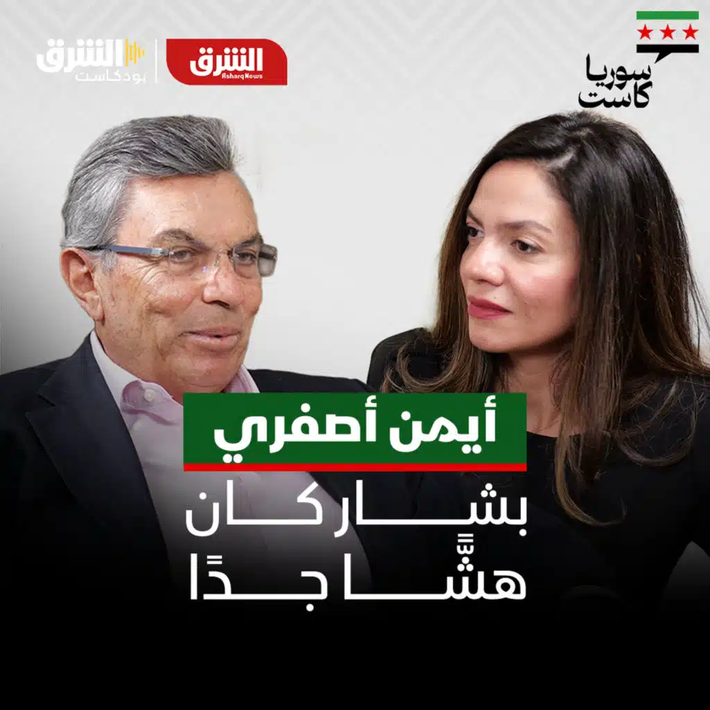 أيمن أصفري.. ابن الطبيب المعارض الذي شهد على سقوط الأسد
