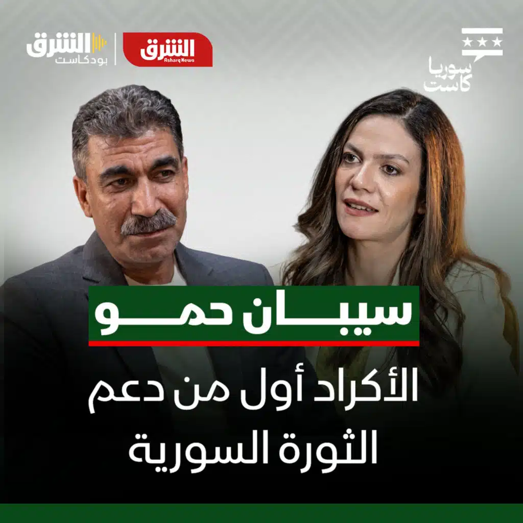 سيبان حمو يكشف كواليس الثورة السورية وعلاقته بأوجلان وموقفه من الأسد