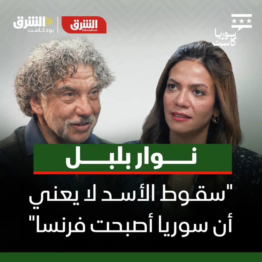 نوار بلبل: سوريا الجديدة بين الثورة والحرية والانقسام