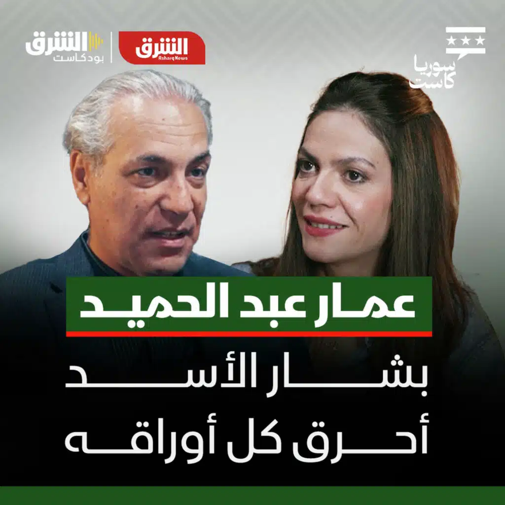 عمار عبد الحميد.. أوباما استغل سوريا للوصول إلى اتفاق مع إيران