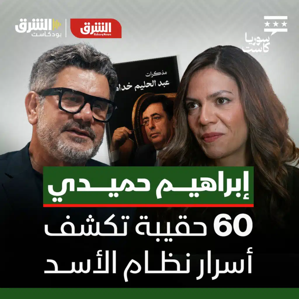 ماذا تكشف وثائق عبد الحليم خدام عن نظام الأسد