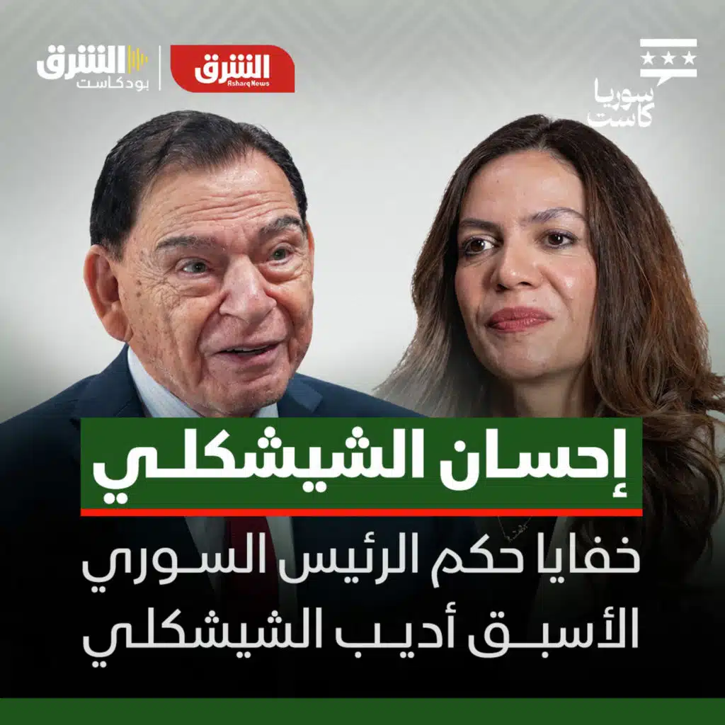 إحسان الشيشكلي يكشف أخطر الملفات في تاريخ سوريا