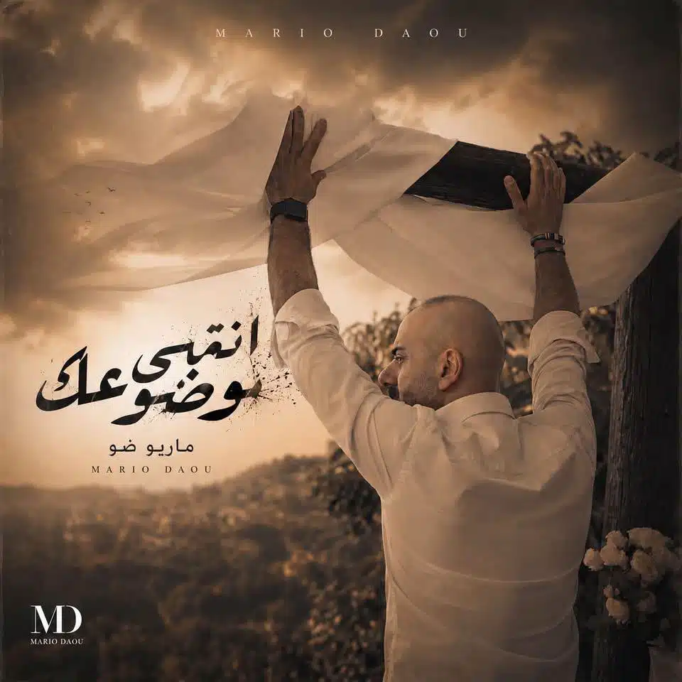 ماريو ضو