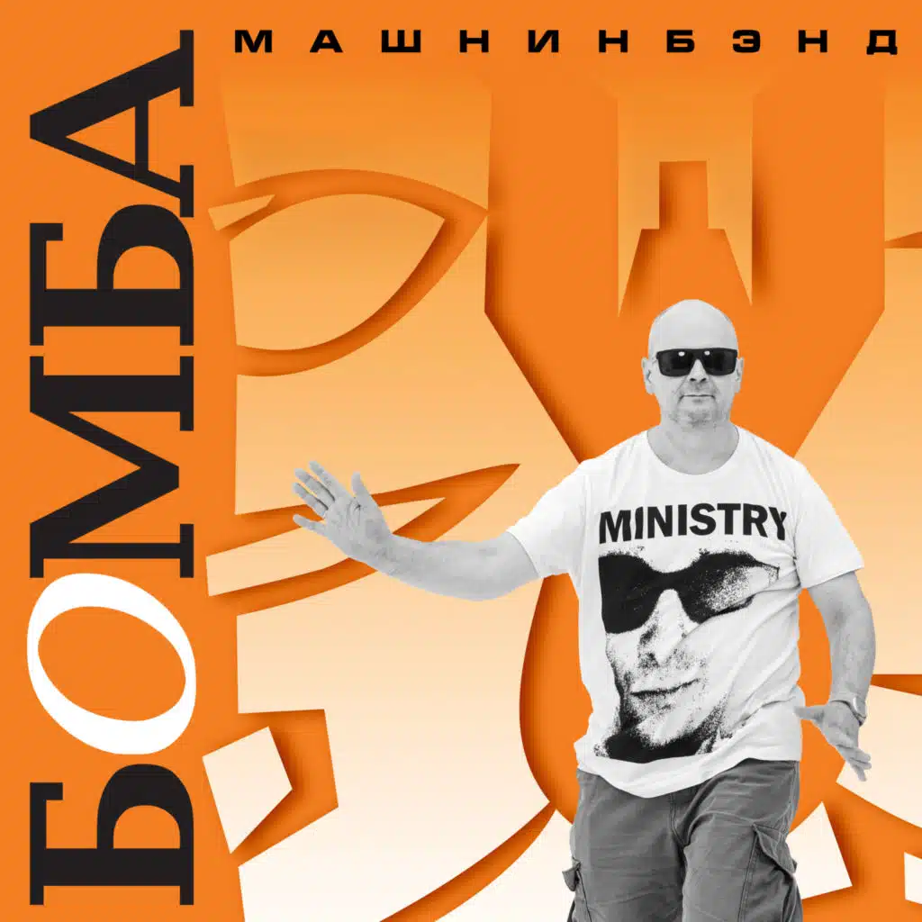 Бомба (2022 Remastered Version)
