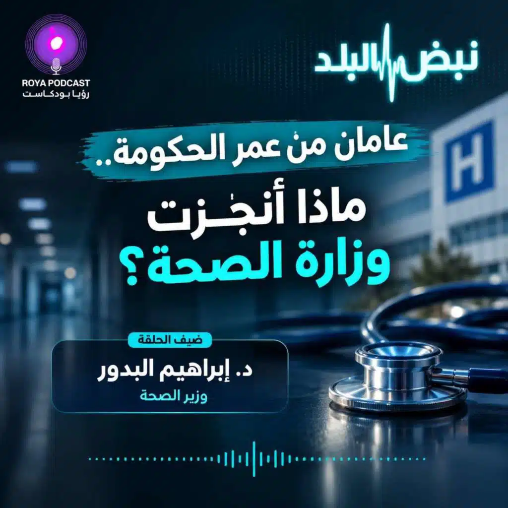 عامان من عمر الحكومة.. ماذا أنجزت وزارة الصحة؟
