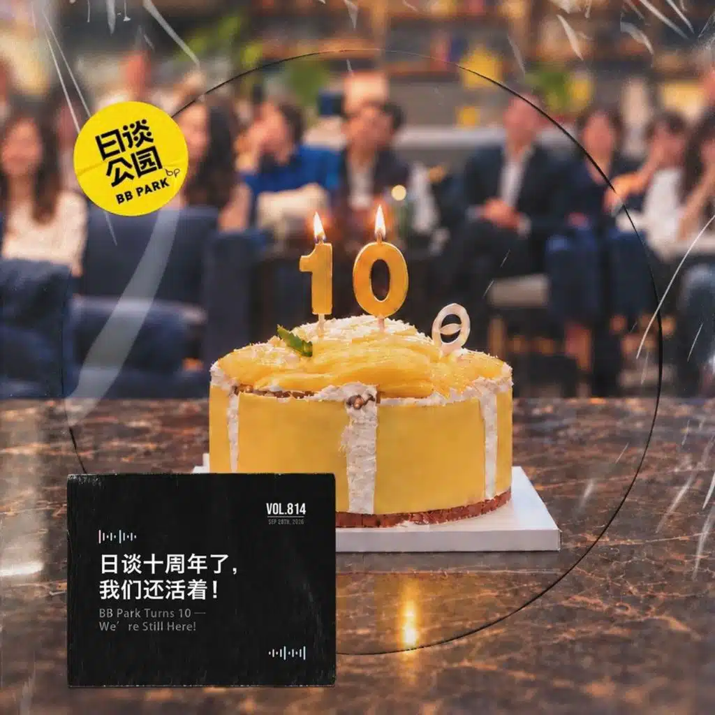 日谈十周年了，我们还活着！