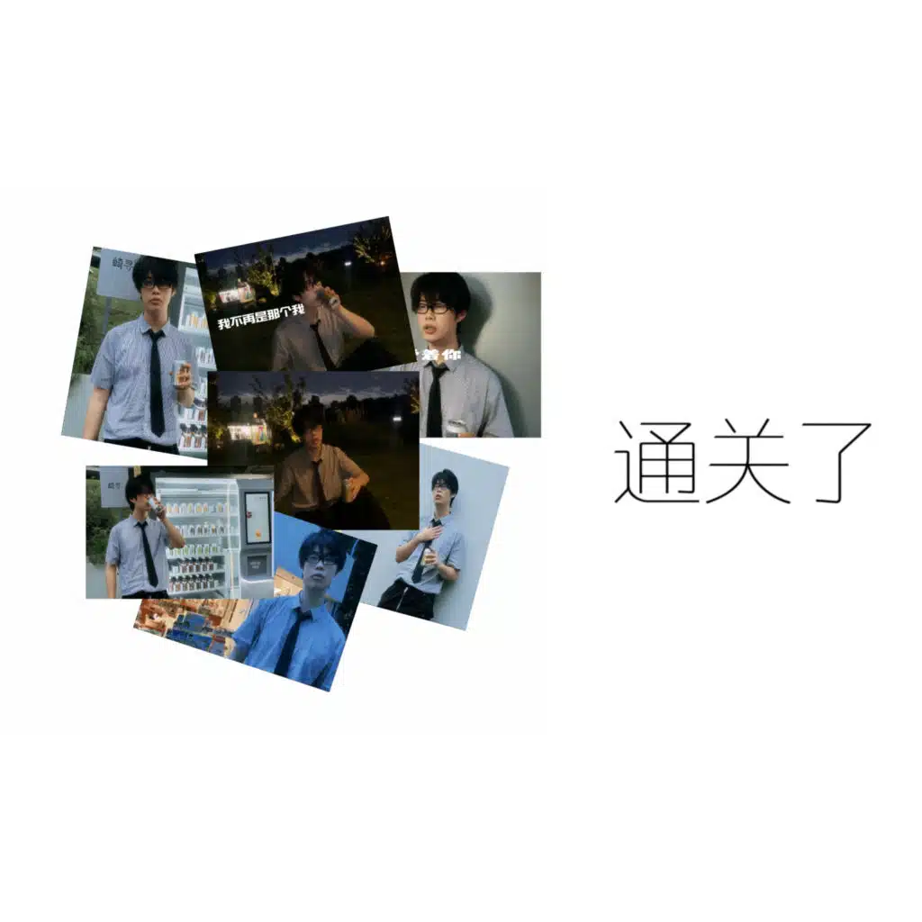 通关了