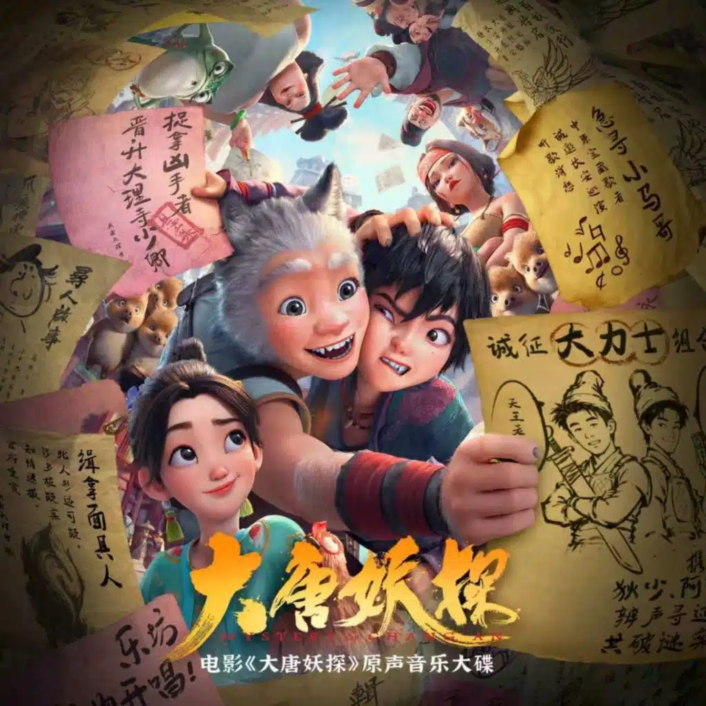 大唐妖探 电影原声音乐大碟