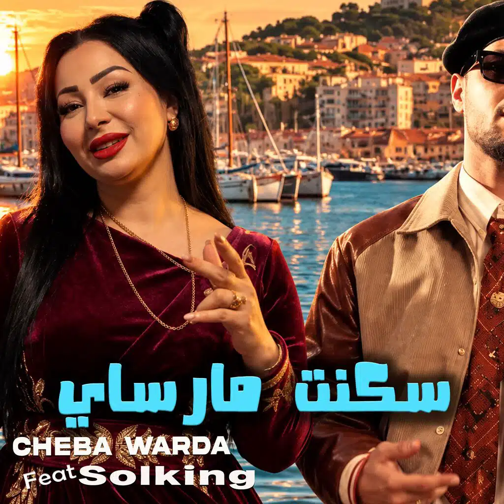 سكنت مارساي
