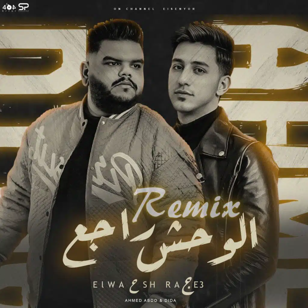 الوحش راجع
