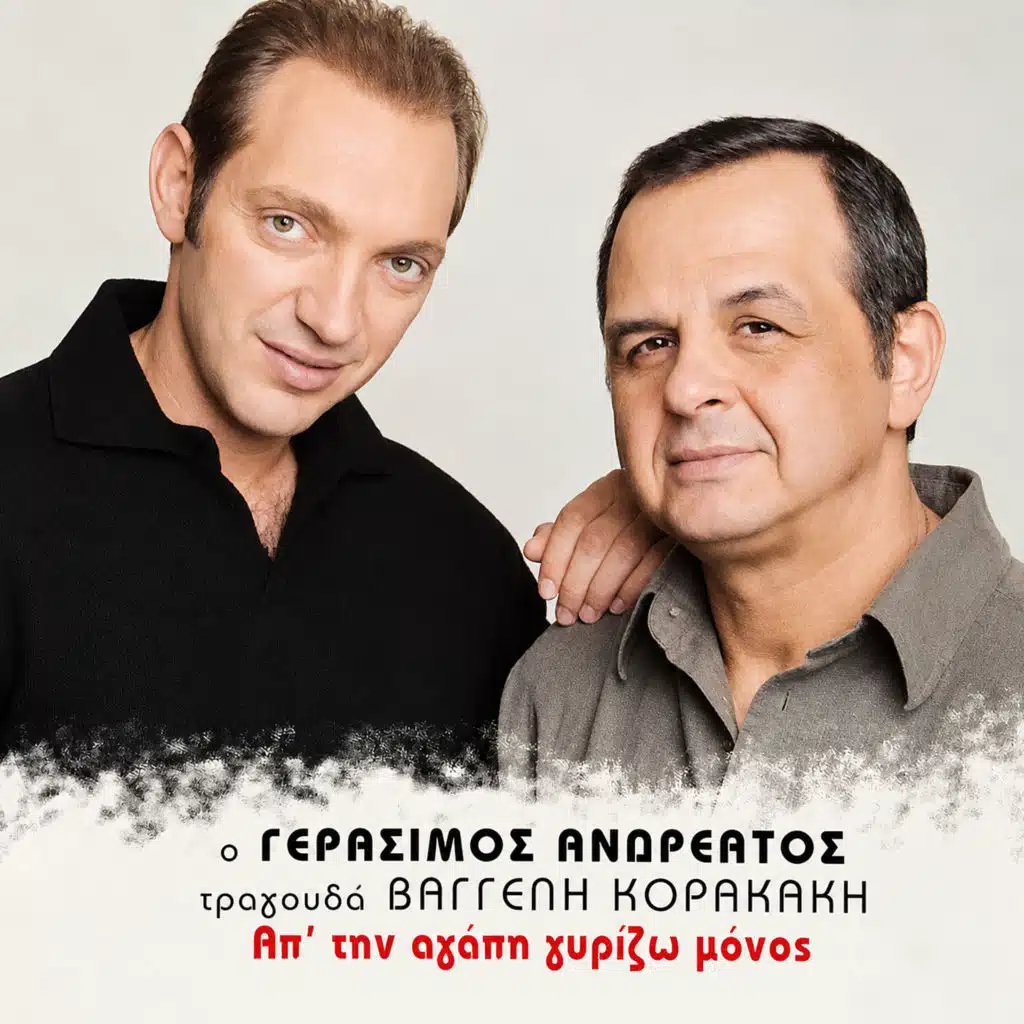 Ap 'tin Agapi Gyrizo Monos