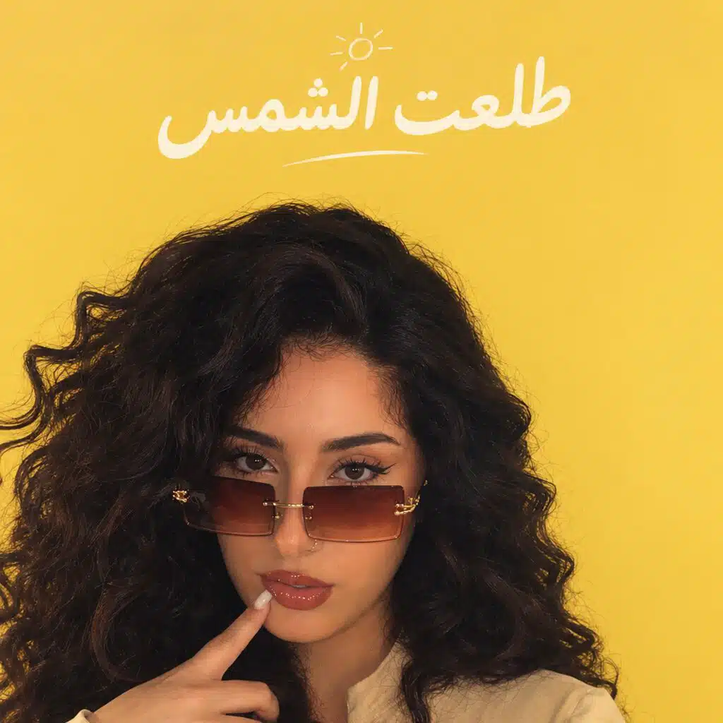 طلعت الشمس