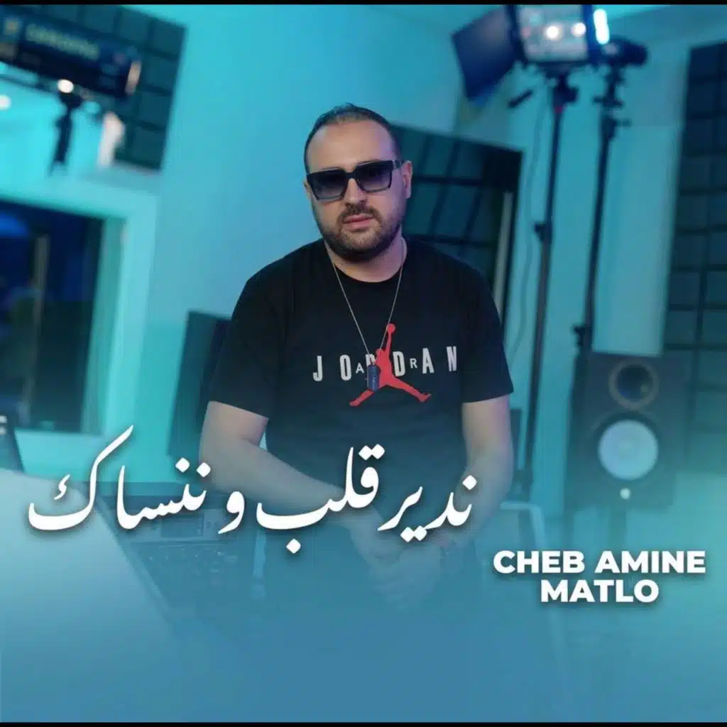 ندير قلب و ننساك