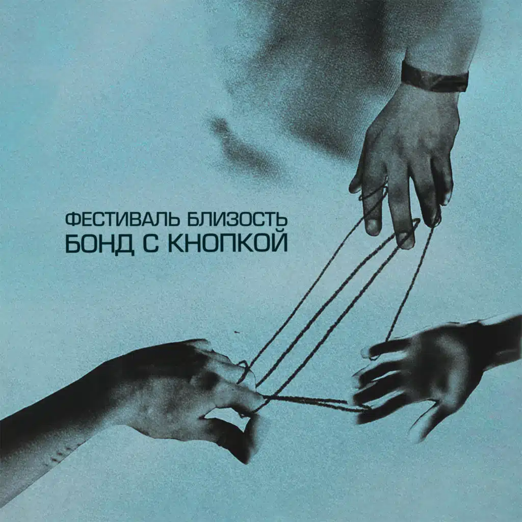 Фестиваль Близость