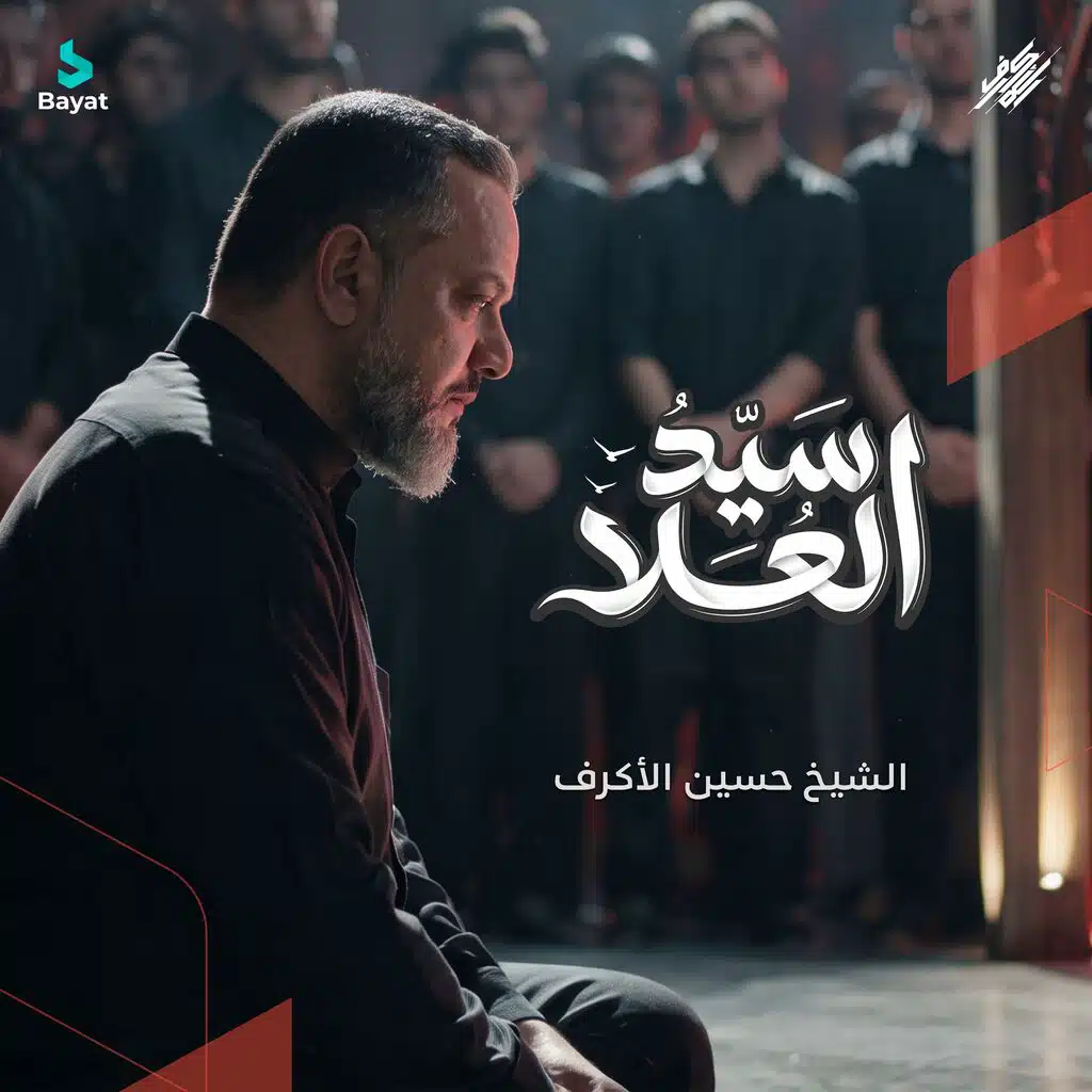 سيد العلا