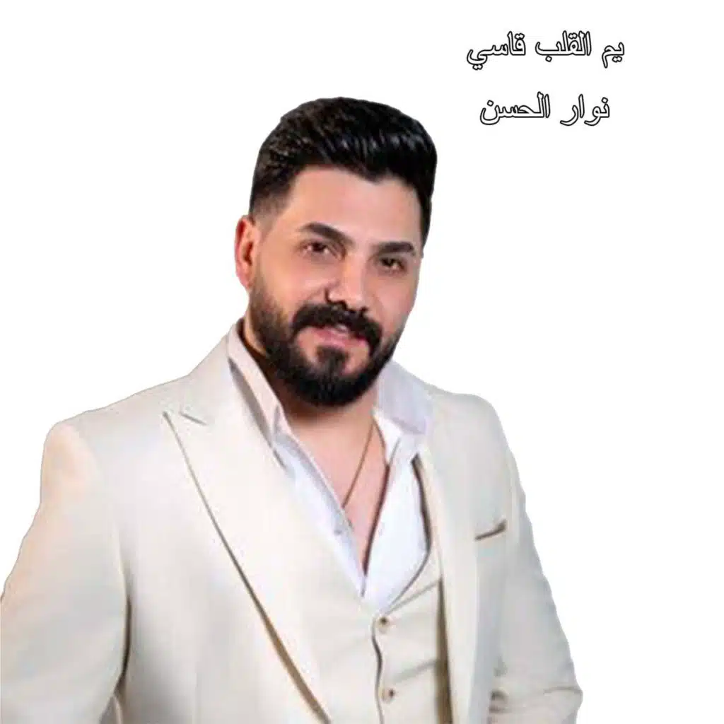 يم القلب قاسي