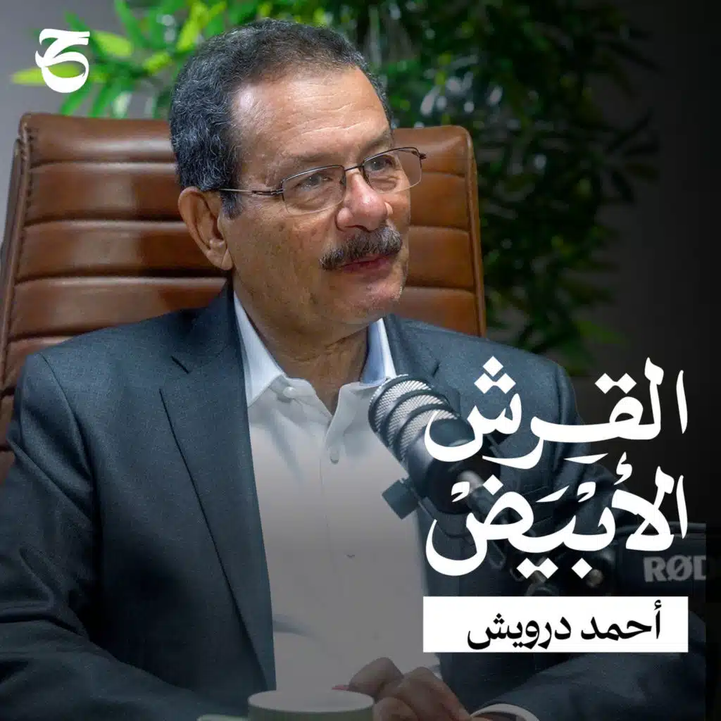 القرش الأبيض | رحلة تحول الحكومة المصرية إلى نظام رقمي | د. أحمد درويش