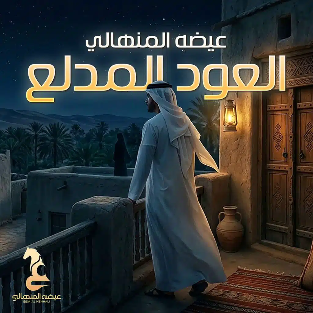 العود المدلع