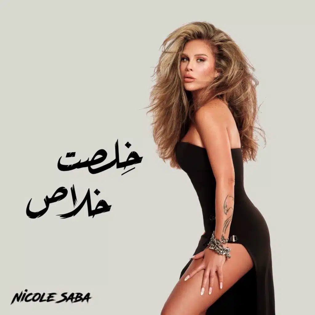 خلصت خلاص