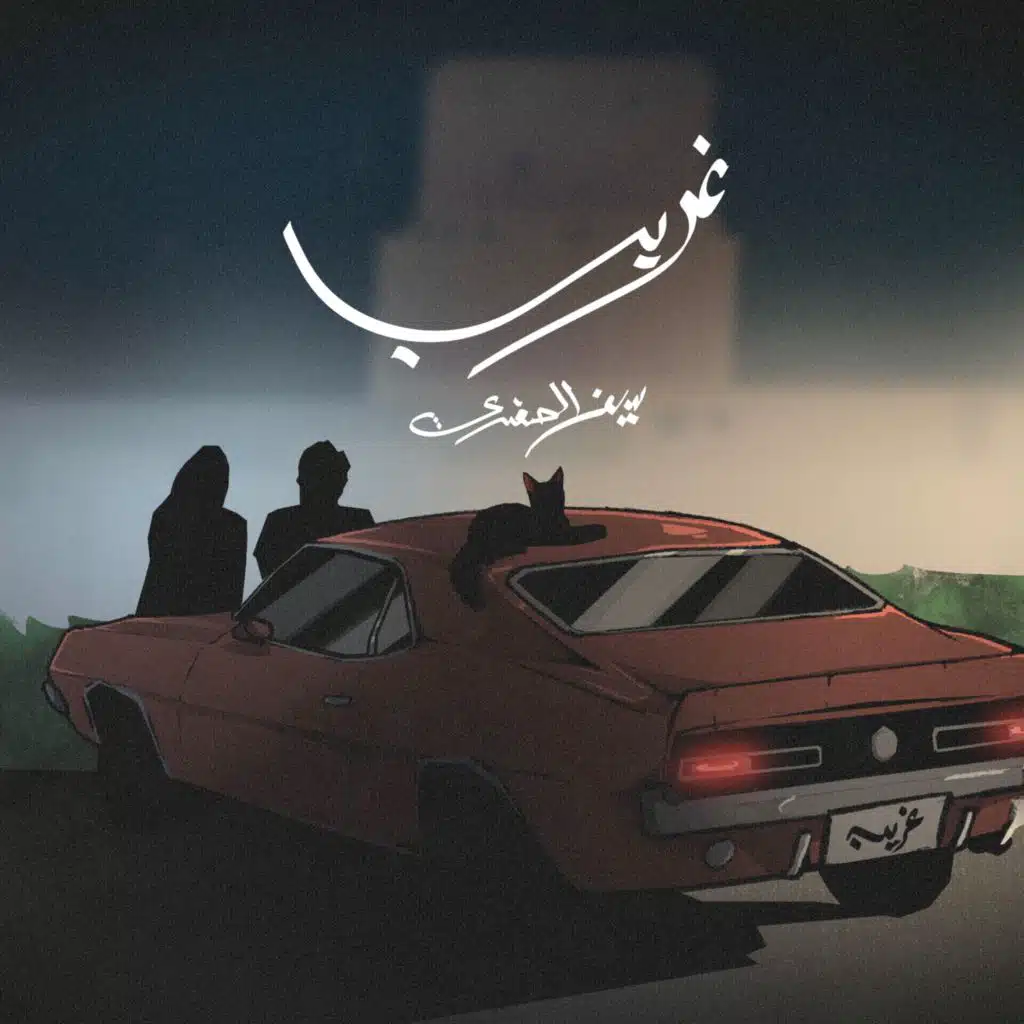 غريب