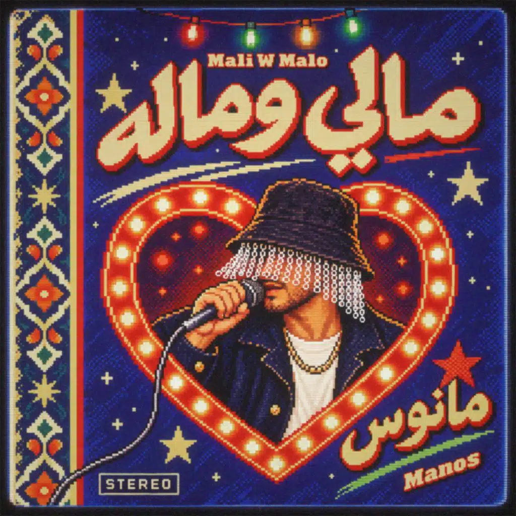 مالي ومالو