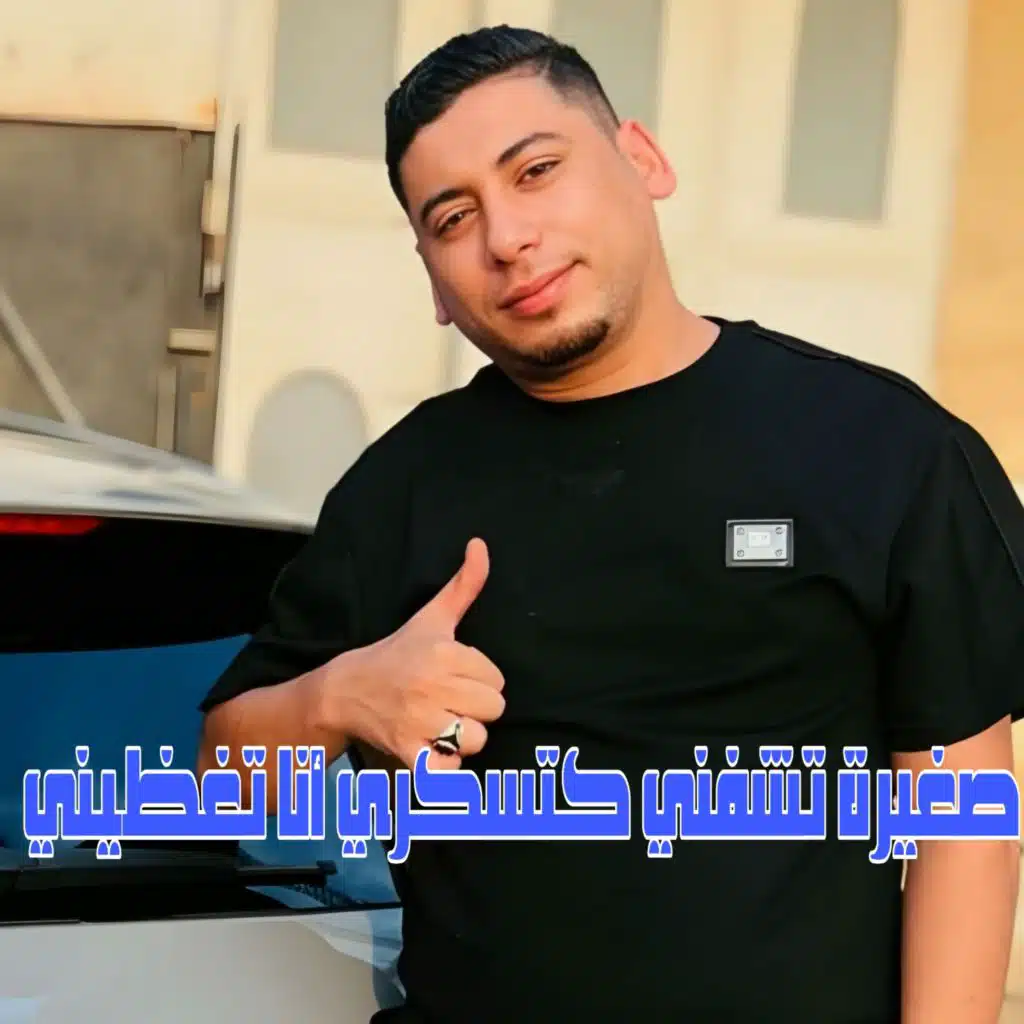 صغيرة تشفني كتسكري أنا تغظيني (Live)