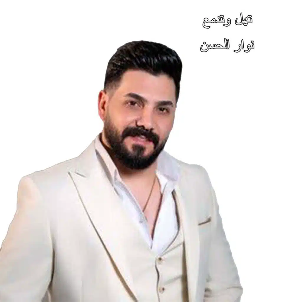 تهل وتدمع