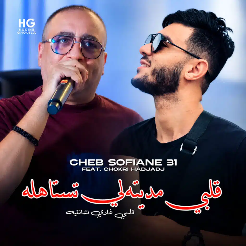قلبي مديته لي تستاهله (feat. Chokri Hadjadj)