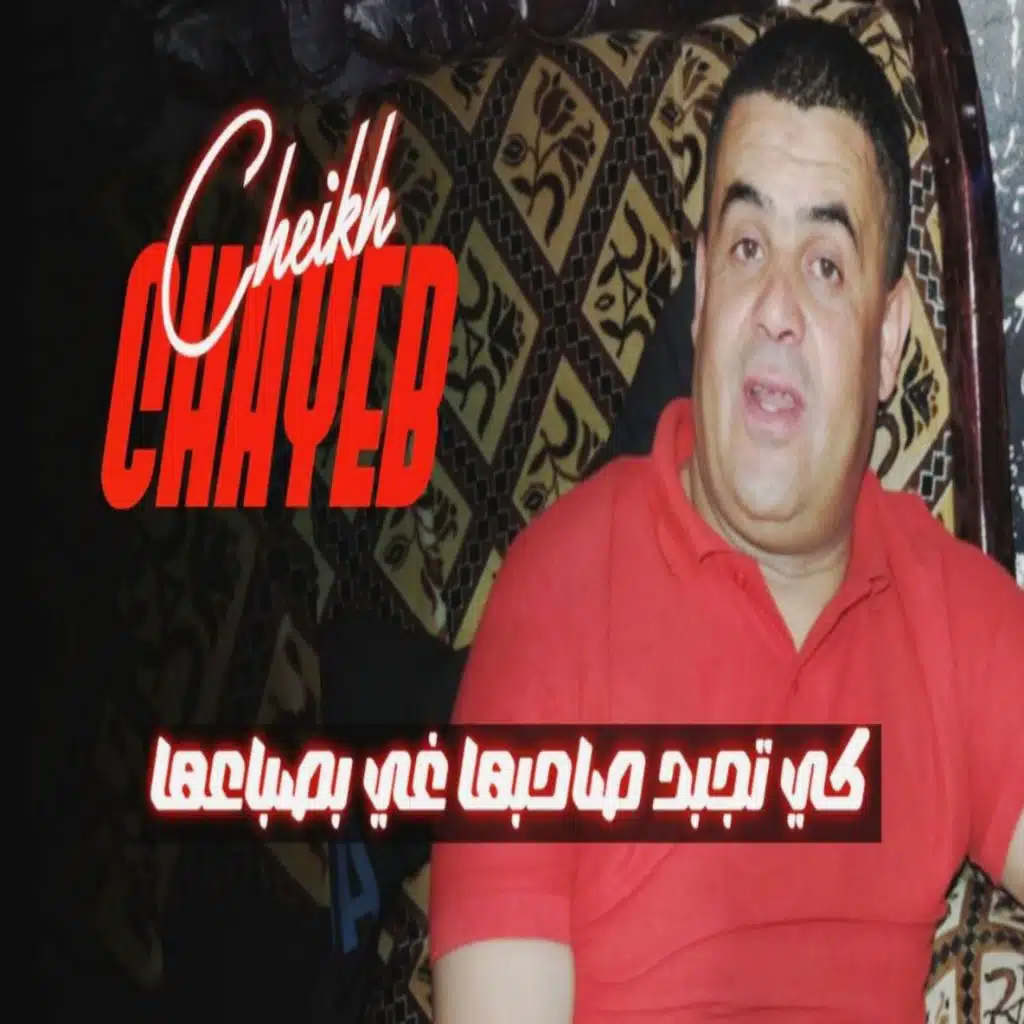 كي تجبد صاحبها غي بصباعها