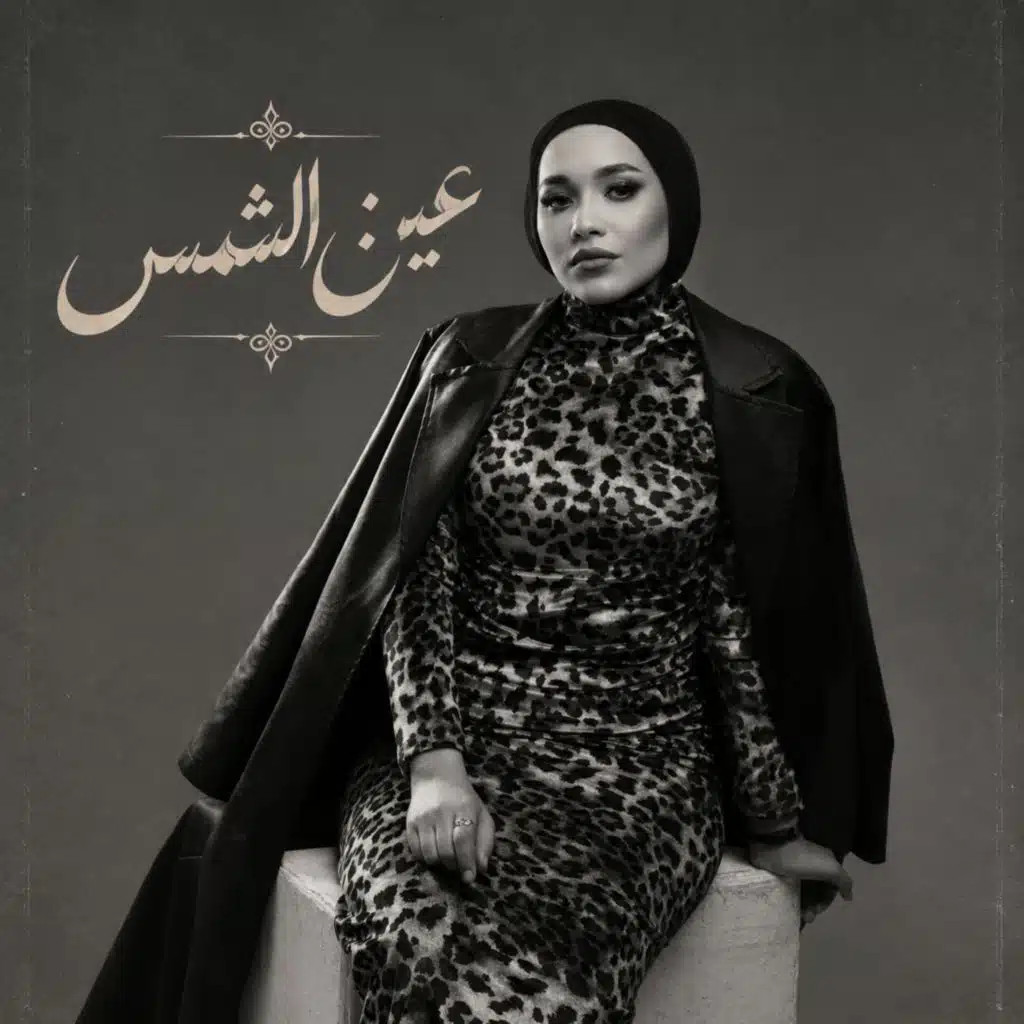 عين الشمس