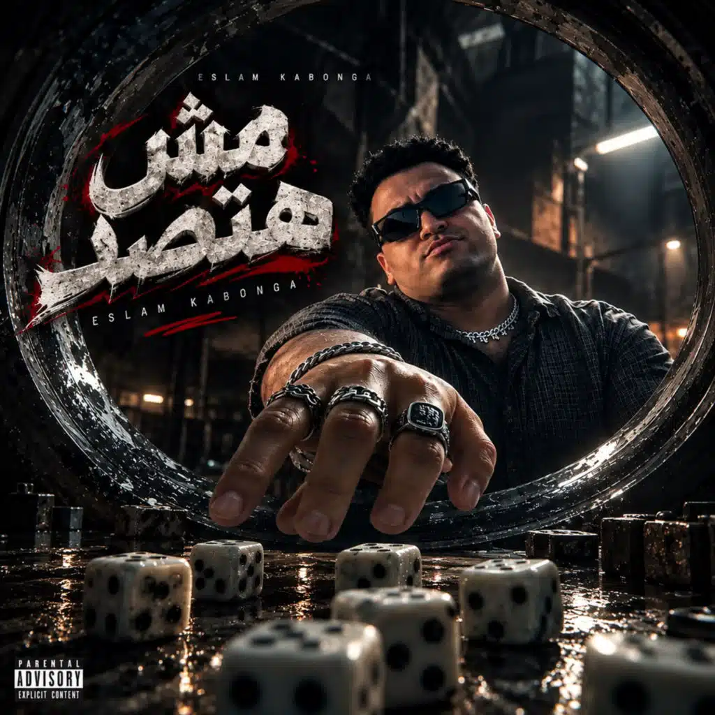 مش هتصد