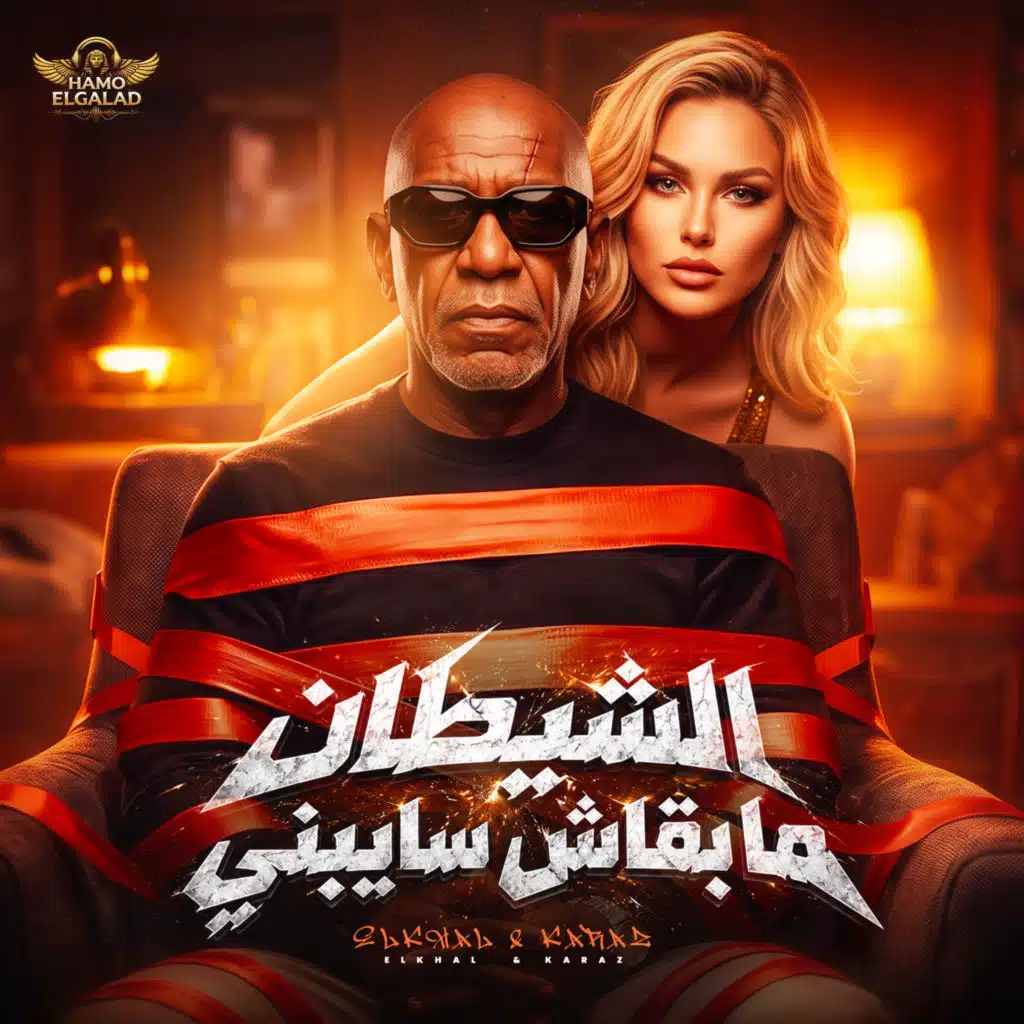 الشيطان ما بقاش سايبني